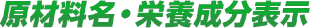 原材料名・栄養成分表示