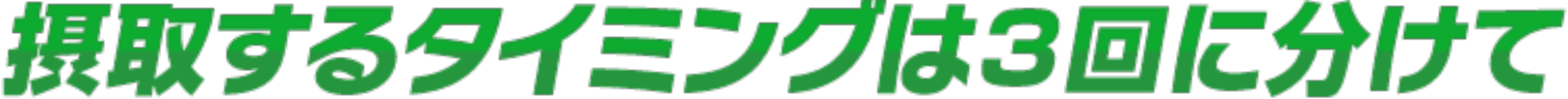 接種するタイミングは3回に分けて