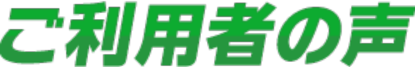 ご利用者の声