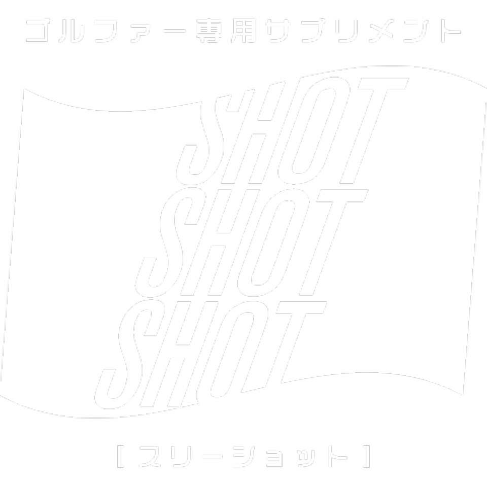 ゴルファー専用サプリメントスリーショット