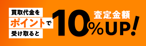 買取金額をポイントで受け取ると、査定金額10％アップ！