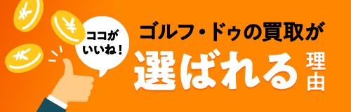 ゴルフ・ドゥの買取が選ばれる理由