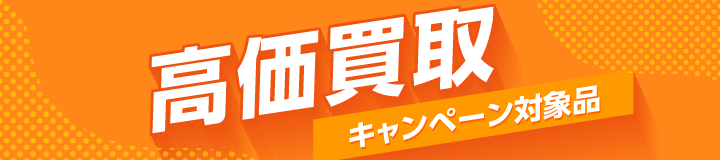高価買取キャンペーン対象品