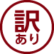 訳あり
