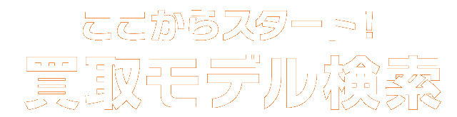 ここからスタート！買取モデル検索