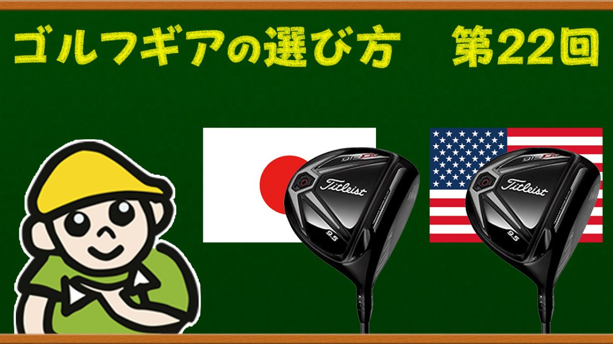 何が違うの 日本モデルと海外モデル ゴルフドゥ ゴルフ豆知識