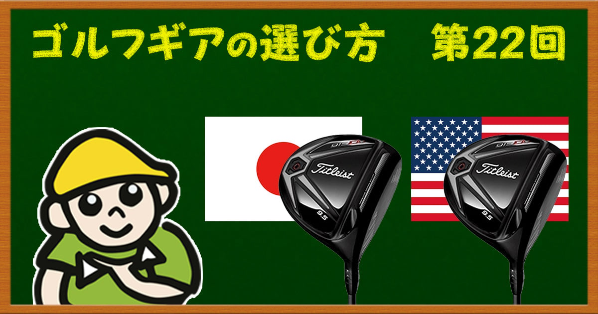 何が違うの 日本モデルと海外モデル ゴルフドゥ ゴルフ豆知識