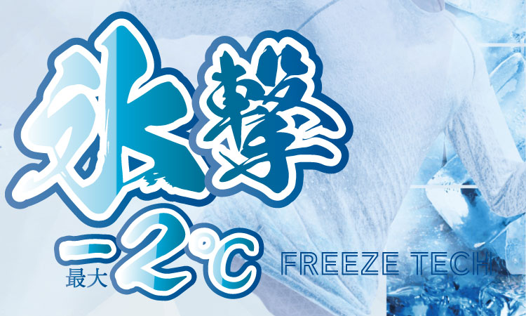 冷感フリーズテック