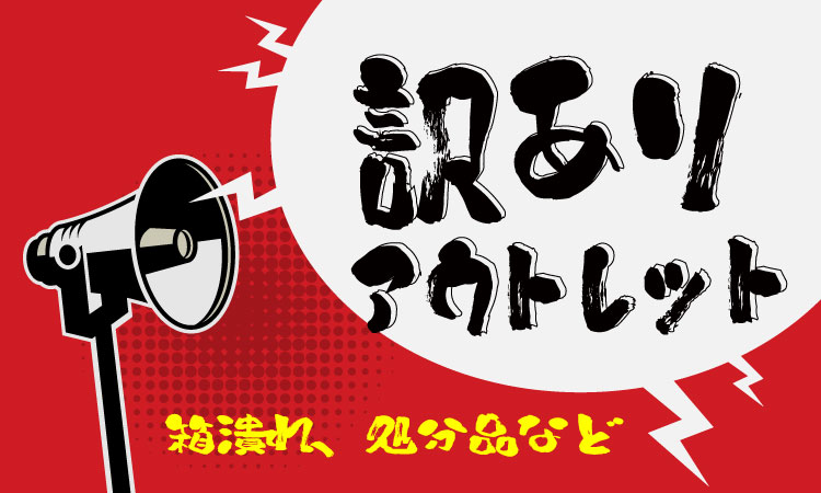 訳ありアウトレットセール