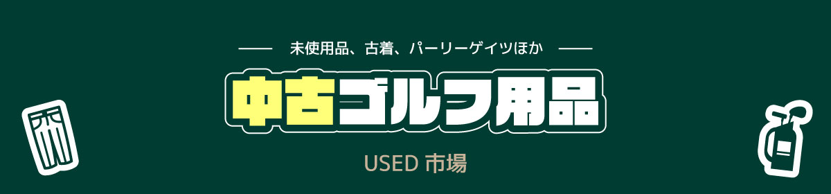 未使用品、古着、パーリーゲイツほか 中古ゴルフ用品 USED 市場