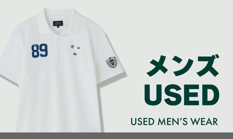 メンズUSED