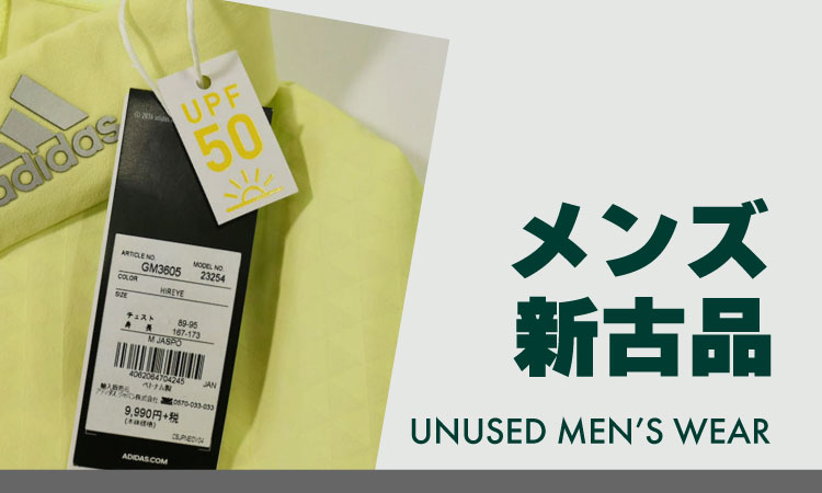 メンズ新古品