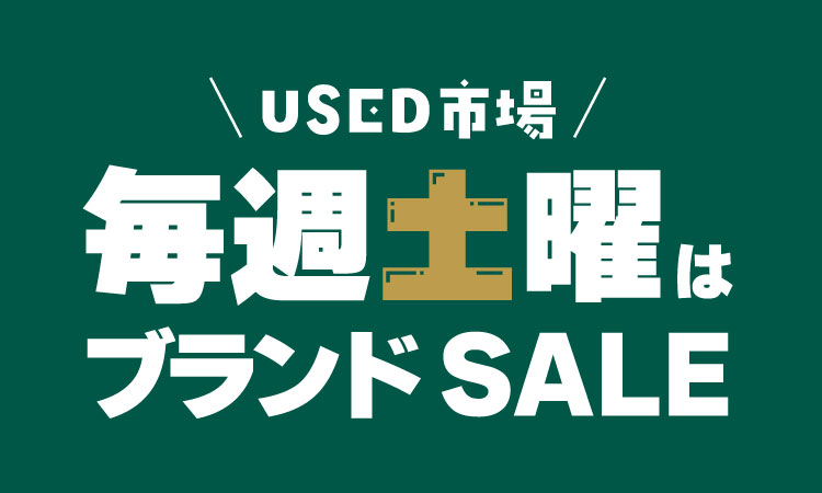 土曜ブランドセール