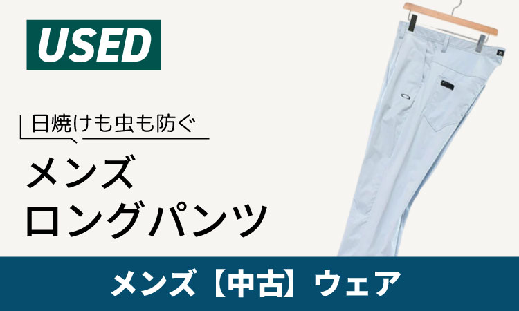 メンズ ロングパンツ