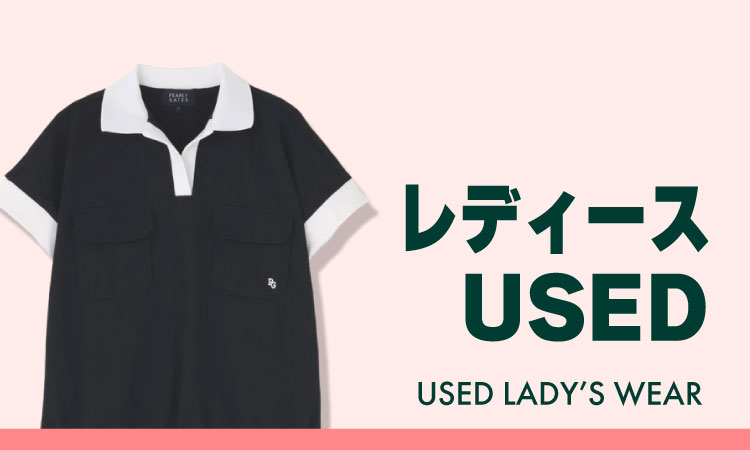 レディースUSED