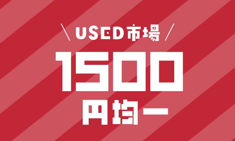 1500円均一