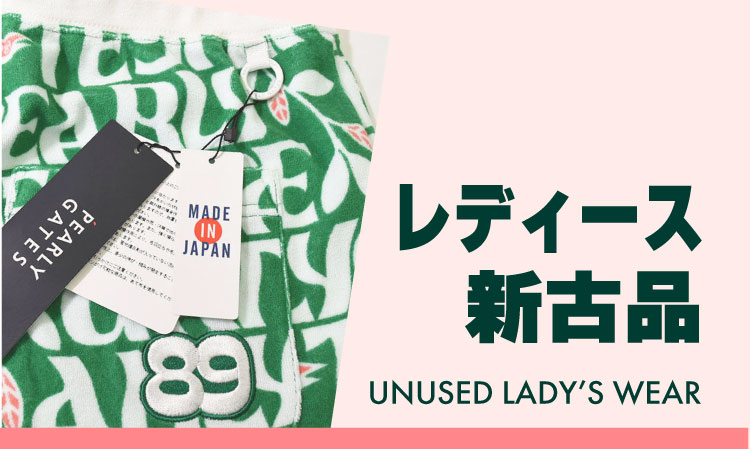 レディース新古品