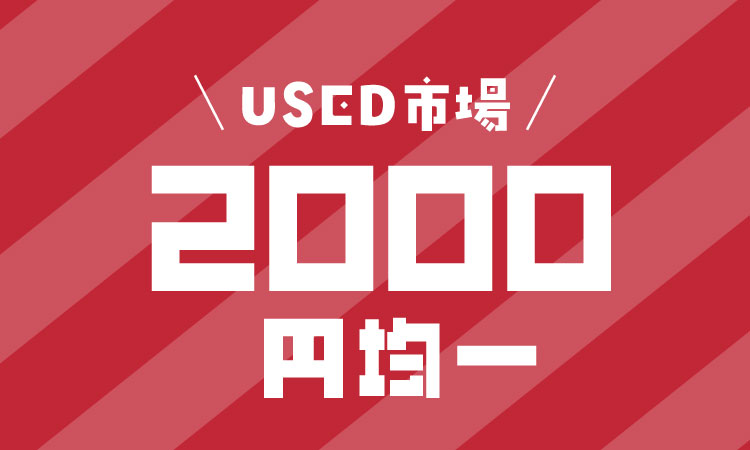 2000円均一