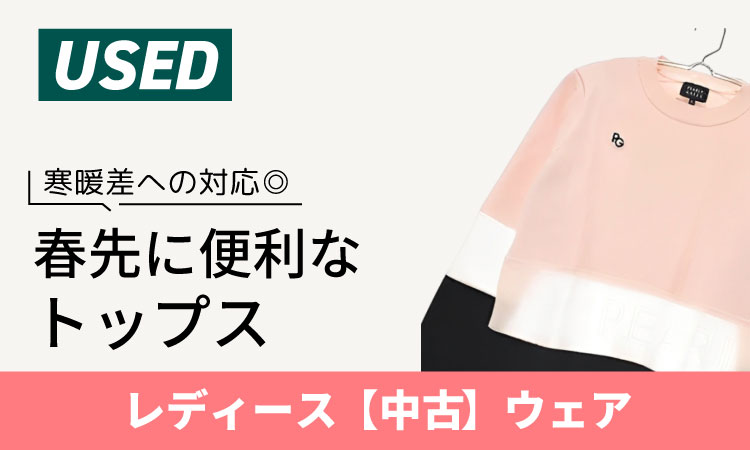 レディース 春先トップス