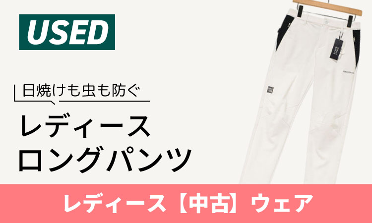 レディース ロングパンツ
