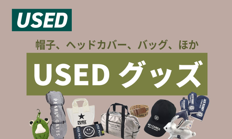中古用品・グッズ