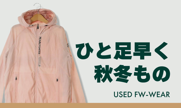 ひと足早く秋冬もの