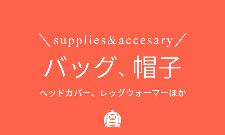 中古用品・グッズ