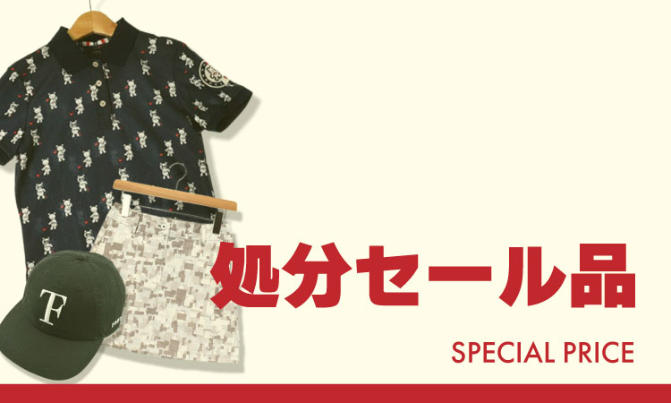 処分セール品
