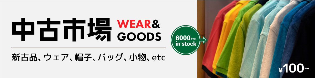 中古市場 WEAR＆GOODS 新古品、ウェア、帽子、バッグ、小物、etc