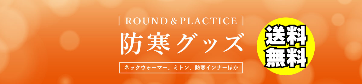 防寒グッズ送料無料