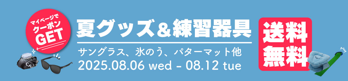 ゴルフ用品・ゴルフウェアを探す｜ゴルフ・ドゥ