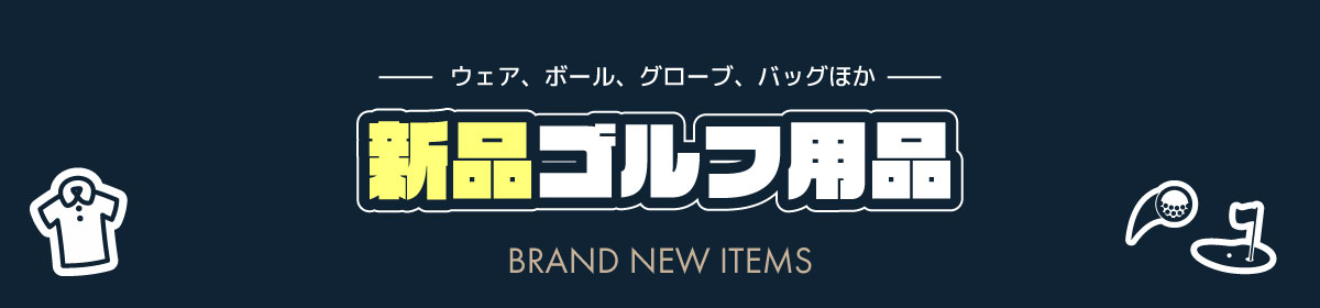 ウェア、ボール、グローブ、バッグほか 新品ゴルフ用品 BRAND NEW ITEMS