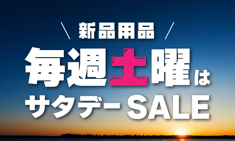 新品サタデーセール