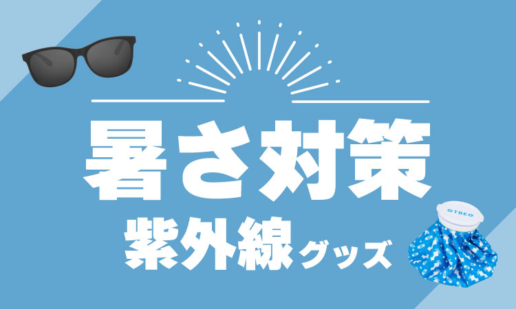 暑さ対策グッズ