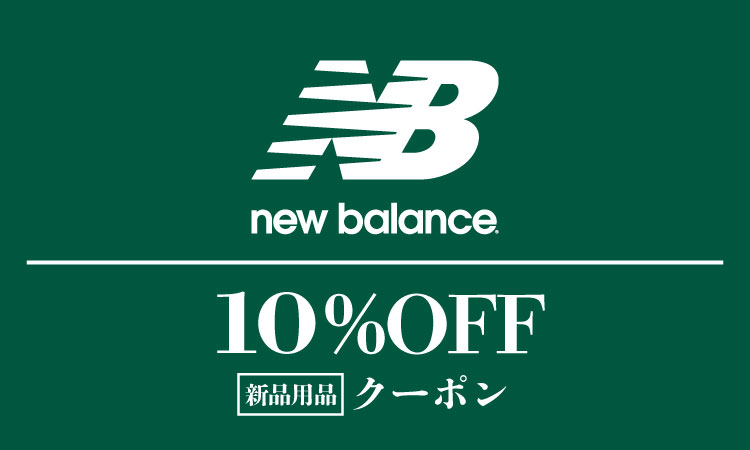 ニューバランス10％クーポン