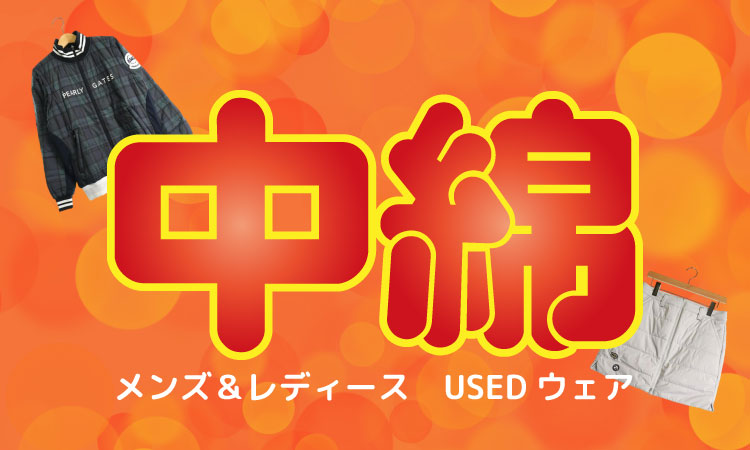 中綿USEDウェア