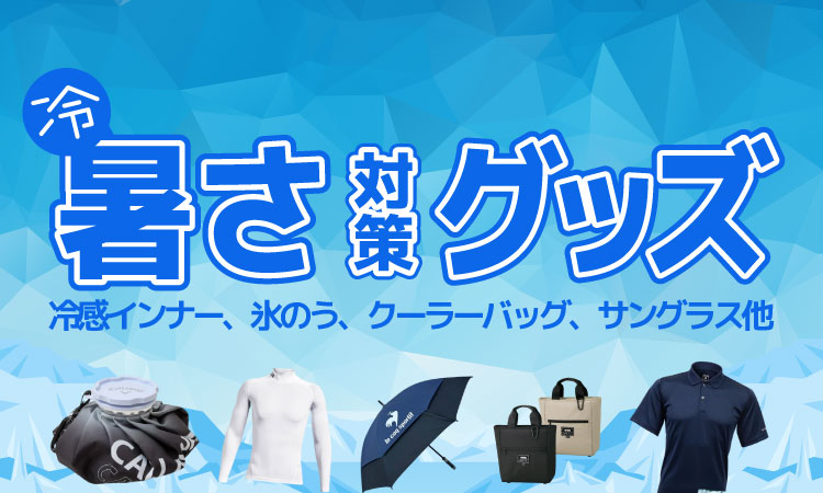暑さ対策グッズ