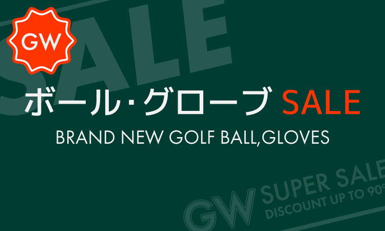 ボール・グローブSALE