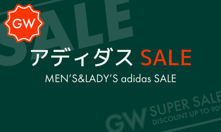 アディダスSALE