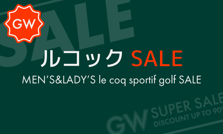 ルコックSALE