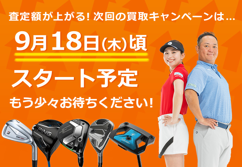 買取キャンペーン