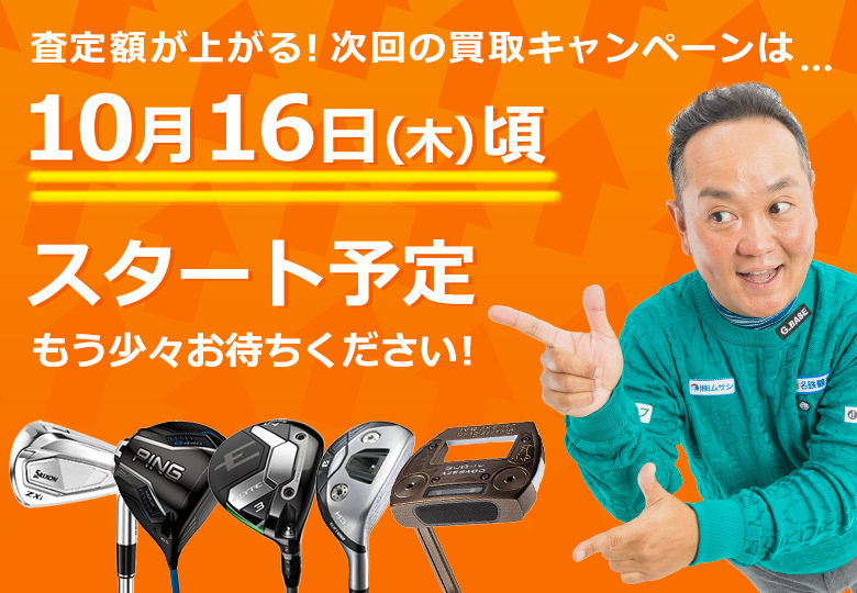 買取キャンペーン