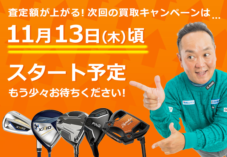 買取キャンペーン