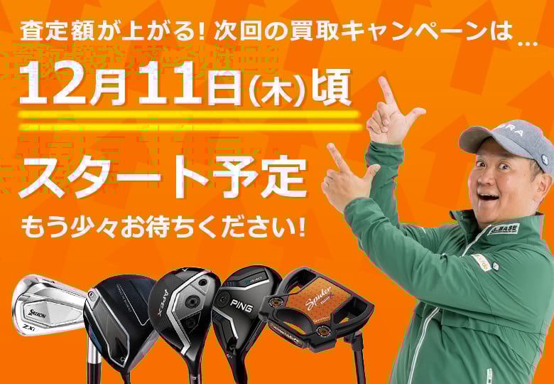 買取キャンペーン