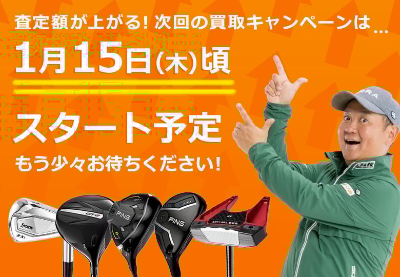 買取キャンペーン