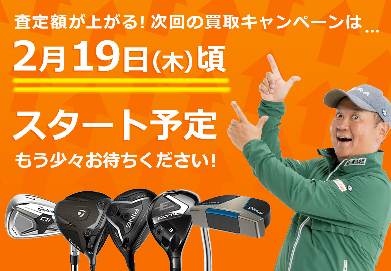 買取キャンペーン