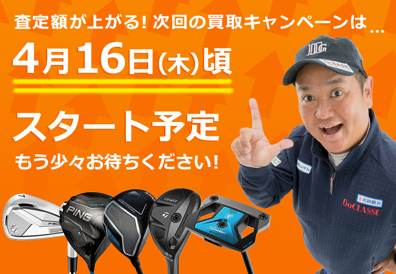 買取キャンペーン