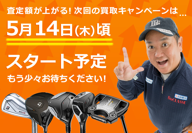 買取キャンペーン