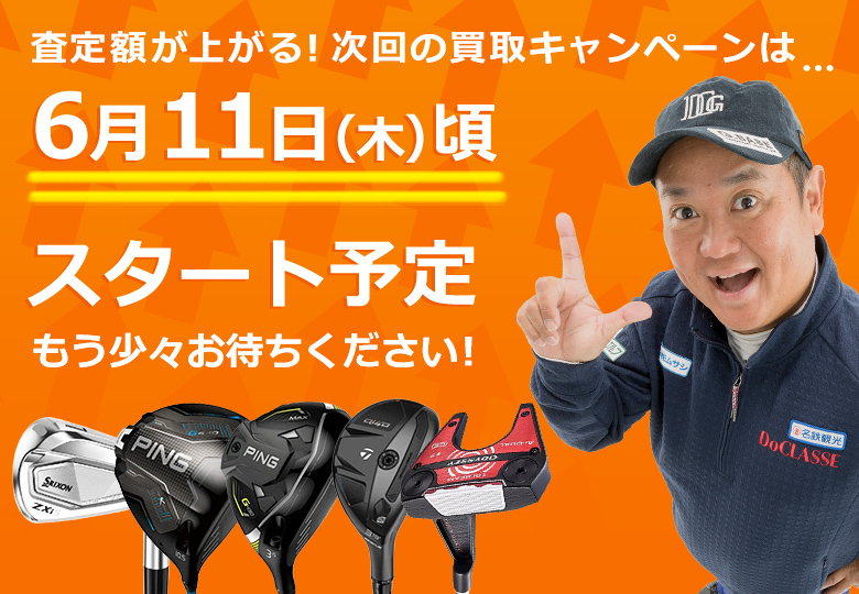 買取キャンペーン