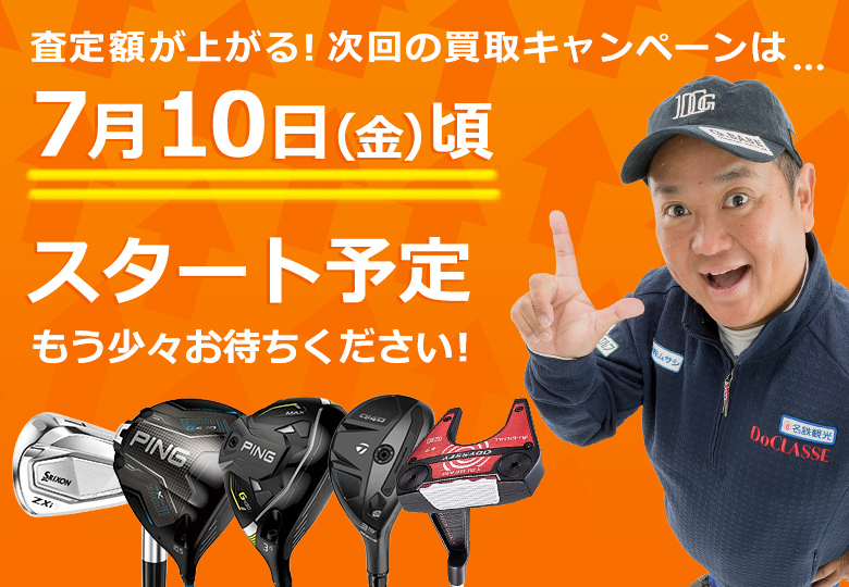 買取キャンペーン